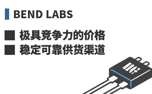 Bend Labs ���߾������ļ۸��ȶ��ɿ���Ӧ����